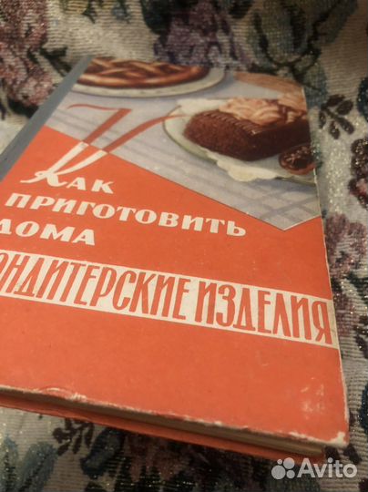 Даниленко как приготовить дома кондит изделия 1959