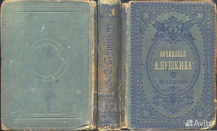 А.С. Пушкина. Издание третье. С.-П., Суворин 1887