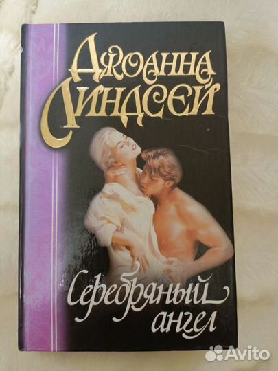 Джоанна Линдсей Серебрянный ангел