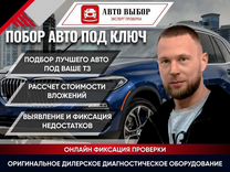 Автоподбор/Автоэксперт/Выездная диагностика