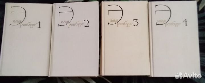 Илья Эренбург. Собрание сочинений 4 тома