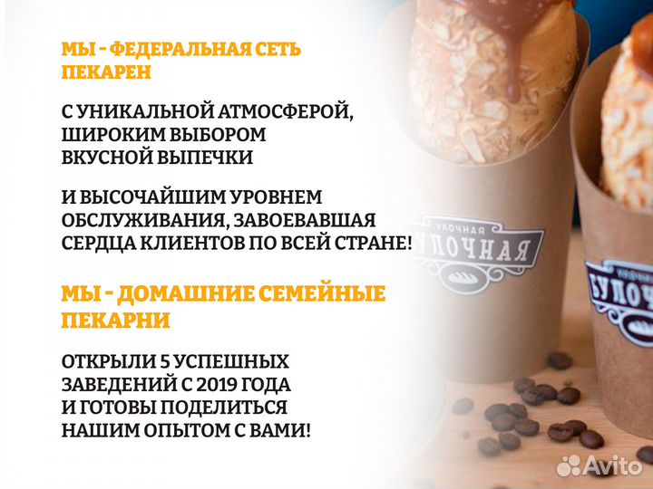 Открой франшизу в своем городе /Улочная булочная