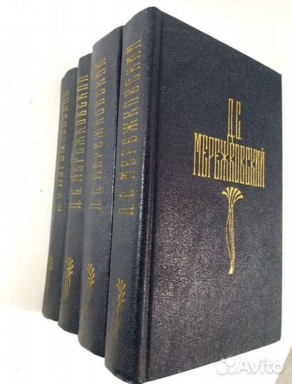 Четырехтомник Д.С. Мережковского