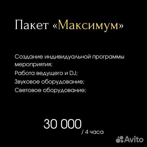 Ведущий и DJ на мероприятие