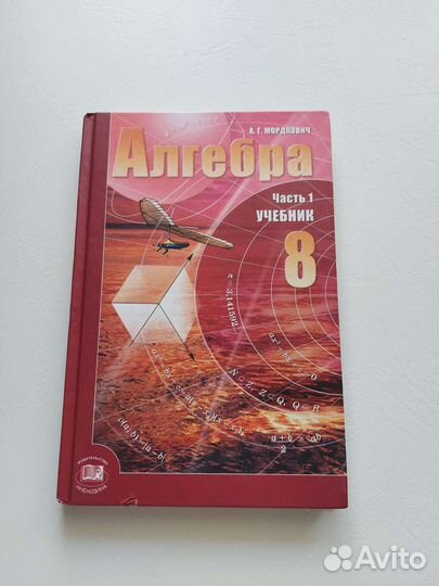 Учебник алгебра Мордкович 7 8 9 10 11класс
