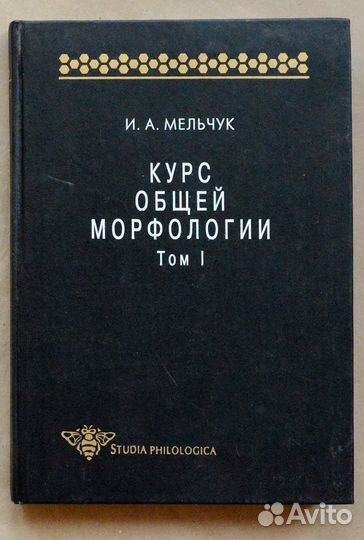 Мельчук. Курс общей морфологии. Т. 1. Введение