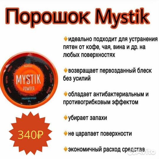 Паста мистик Порошок мистик