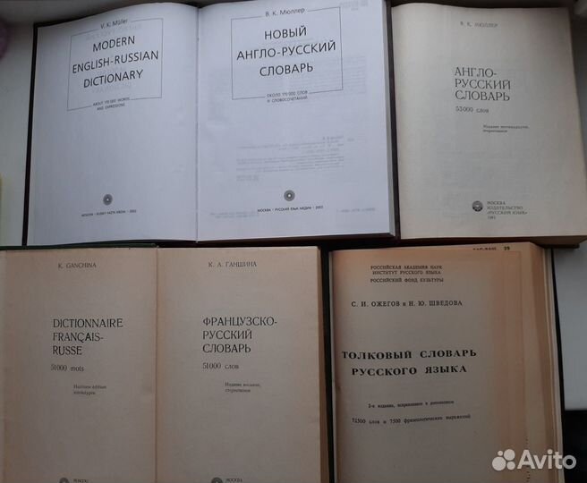 Словари англо французско немецко.Толковый Ожегов