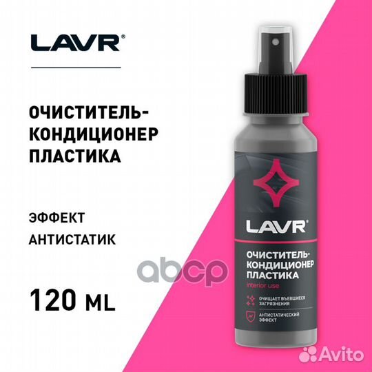 Очиститель-кондиционер пластика 120 мл Ln1454 lavr