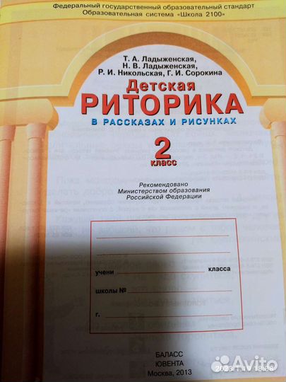 Риторика 2 и 3 класс, Ладыженская Н. А. 2ые части