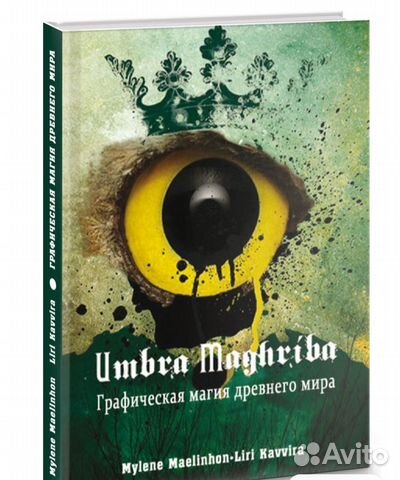 Книга графическая магия древнего мира