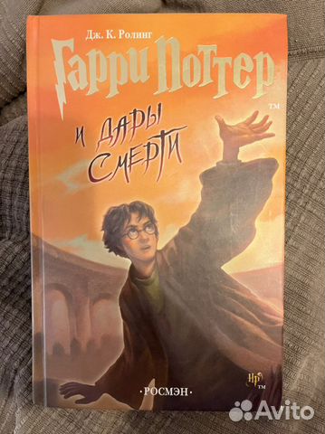 Гарри Поттер и Дары смерти Росмэн