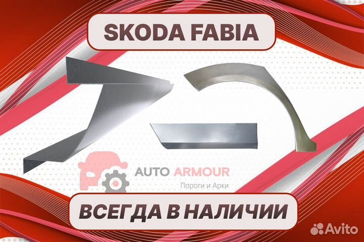 Задние арки Skoda Fabia ремонтные кузовные