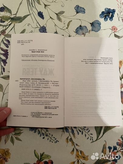 Жду тебя Арментроут