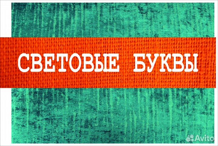 Объемные буквы