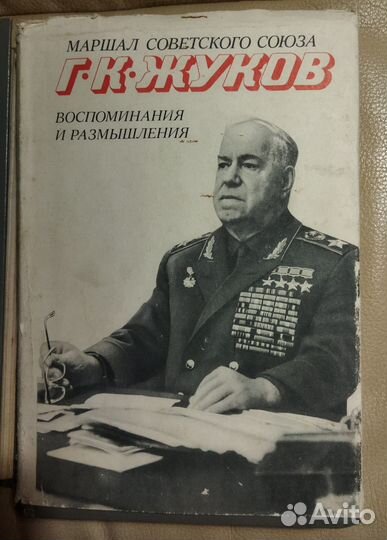 Г. К. Жуков Воспоминания и размышления