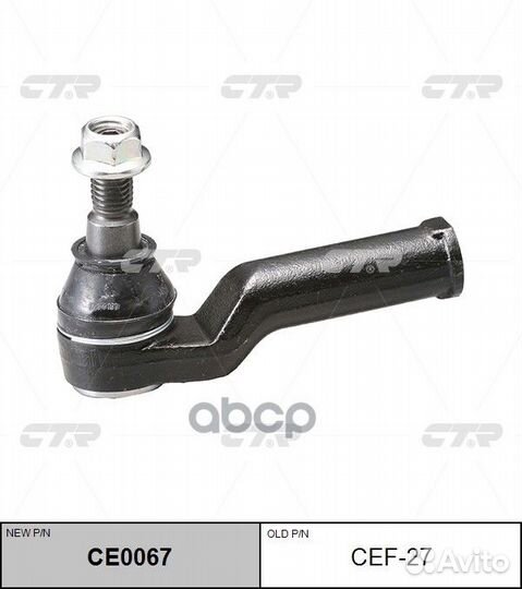 CE0067 Наконечник рулевой тяги прав CEF27