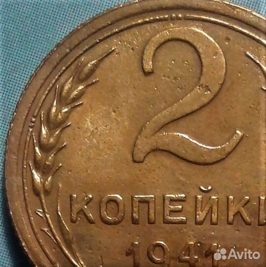 2 коп 1941 г Редкая разновидность (№010-2)