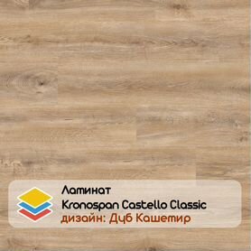 Ламинат Kronospan Castello Classic