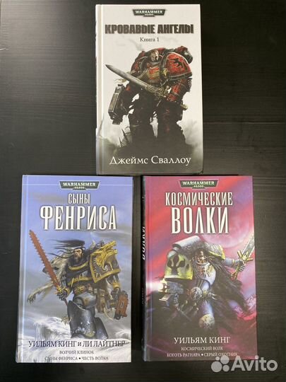Космические Волки/Сыны Фенриса/Кровавые ангелы