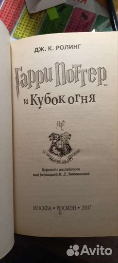 Гарри Поттер и кубок огня Росмэн