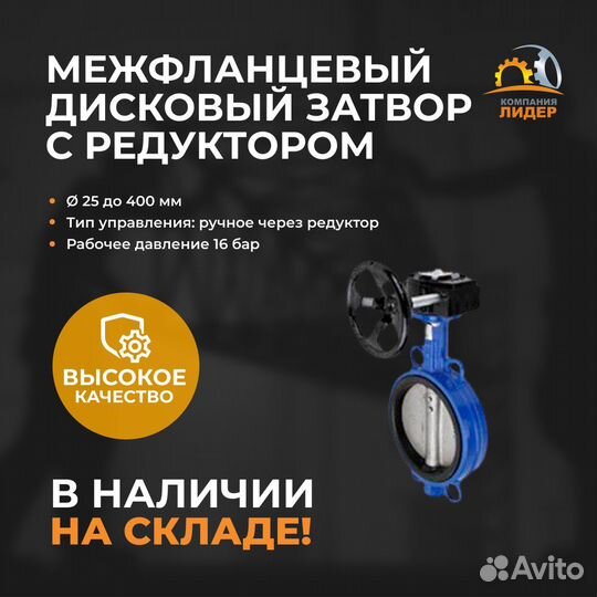 Межфланцевый дисковый затвор с редуктором/ Затвор под давление