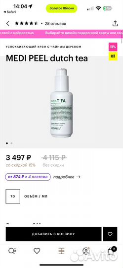 Medi peel dutch tea крем