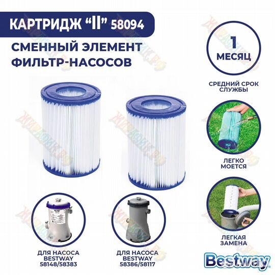 Сменный фильтр картридж Bestway II 58094