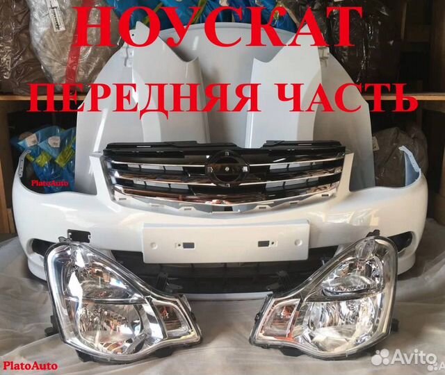 Ноускат передняя часть Nissan Almera g15 2012-2018