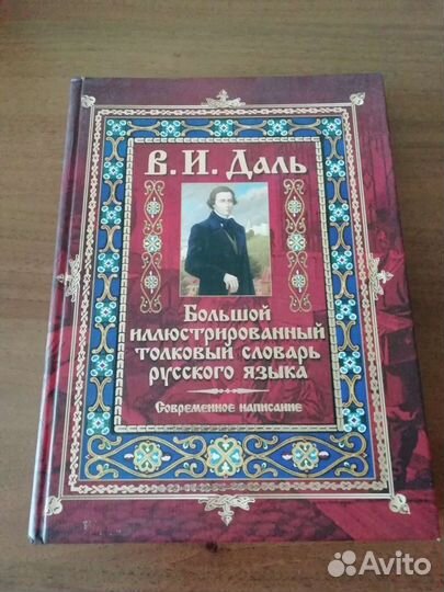 Словарь Даля