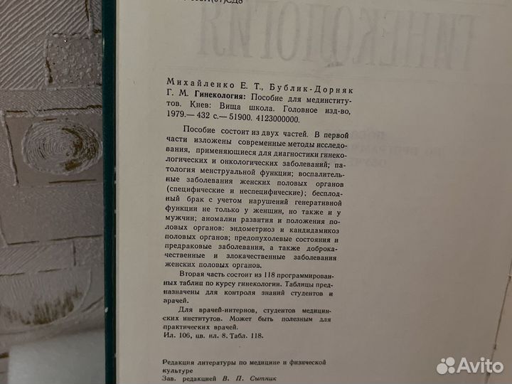 Гинекология:Пособие для мединститутов.Киев.1979