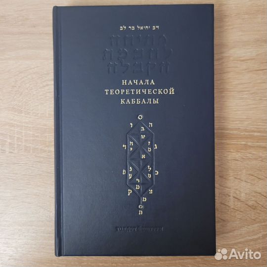 Начала теоретической каббалы