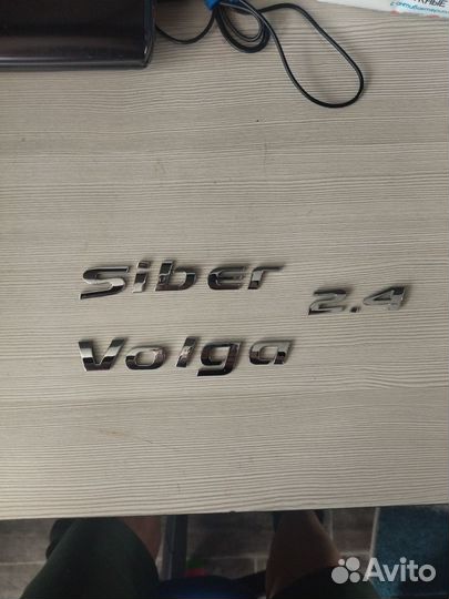 Волга сайбер