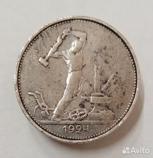 50 копеек 1924 (тр). Один полтинник. Серебро 900