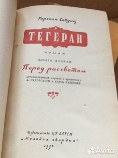 Гарегин Севунц.Тегеран в 2 т,изд.1956 г