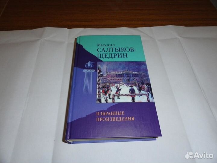 Салтыков-Щедрин. Избранные