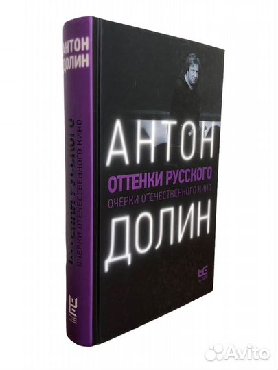 Книга Оттенки русского. Очерки отечественного кино