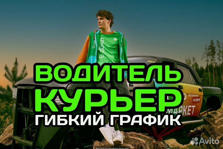 Водитель Курьер с ежедневными выплатам