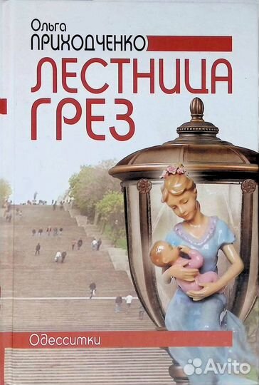 Приходченко О. И. Лестница грез