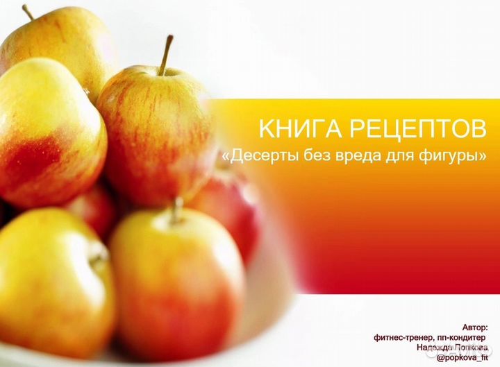 Книга рецептов пп фитнес десертов