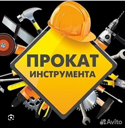 Аренда Прокат инструмента