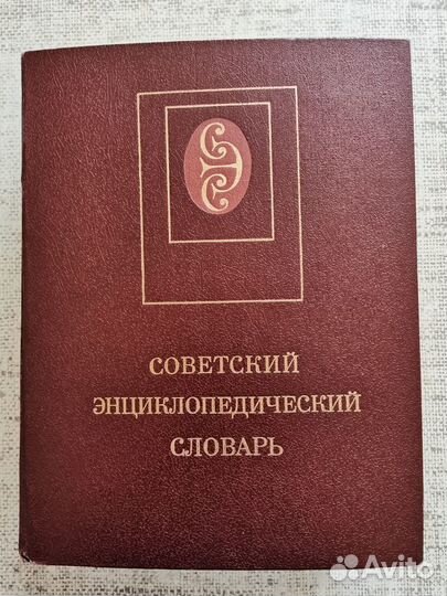 Советский энциклопедический словарь, 1990 год