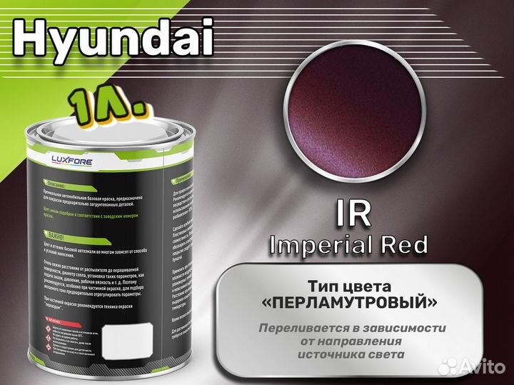 Краска Luxfore 1л. (Hyundai IR Imperial Red)