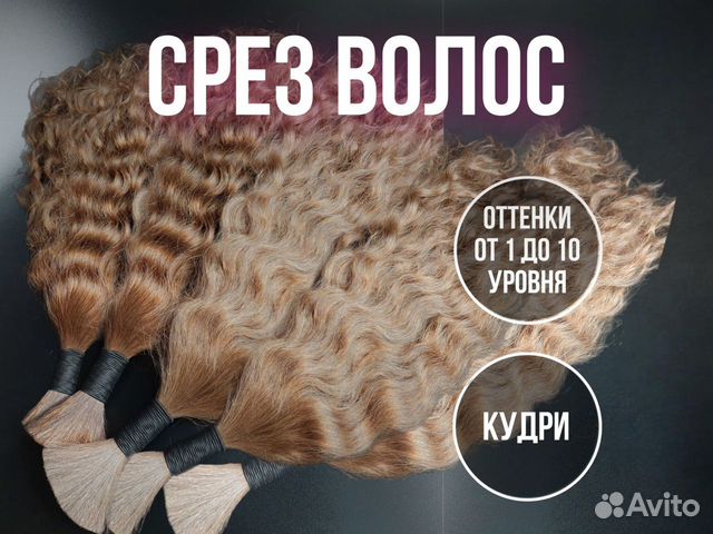 Волосы в срезе кудрявые