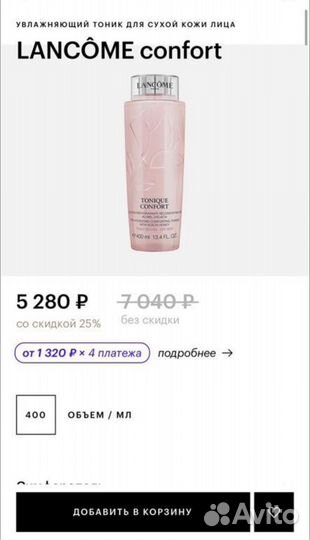 Lancome Tonique Confort 400 мл