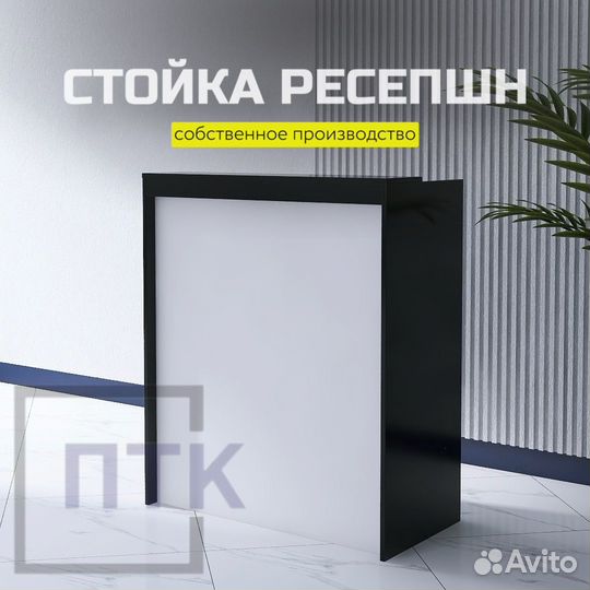 Кассовый стол / Ресепшн / Стойка Администратора