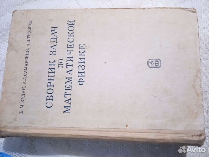 Сборник задач по математической физике