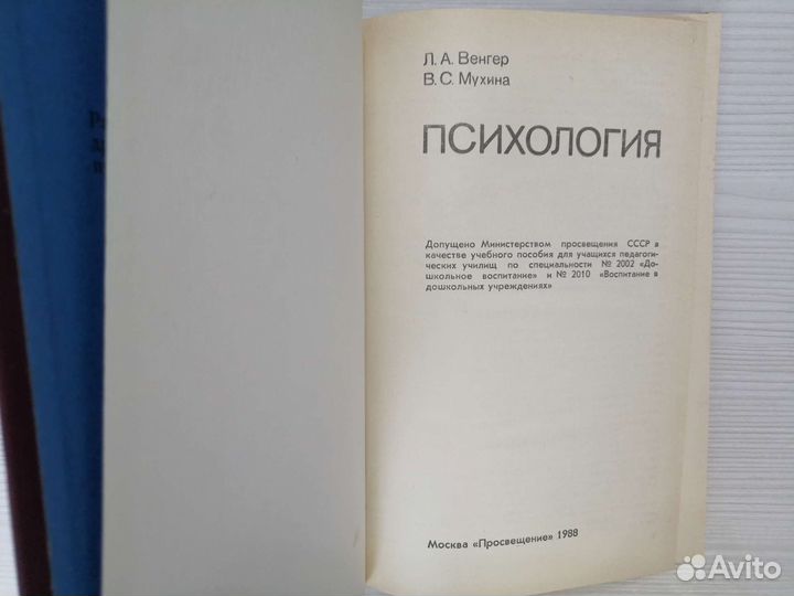 Психология (1988г.) / Л.А. Венгер
