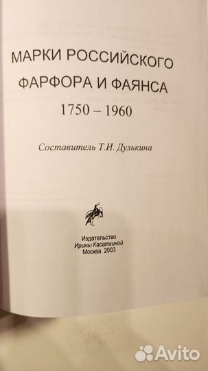 Марки Российского фарфора и фаянса 1750 - 1960