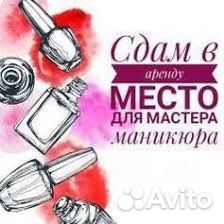 Аренда рабочего места Маникюр/ярославль
